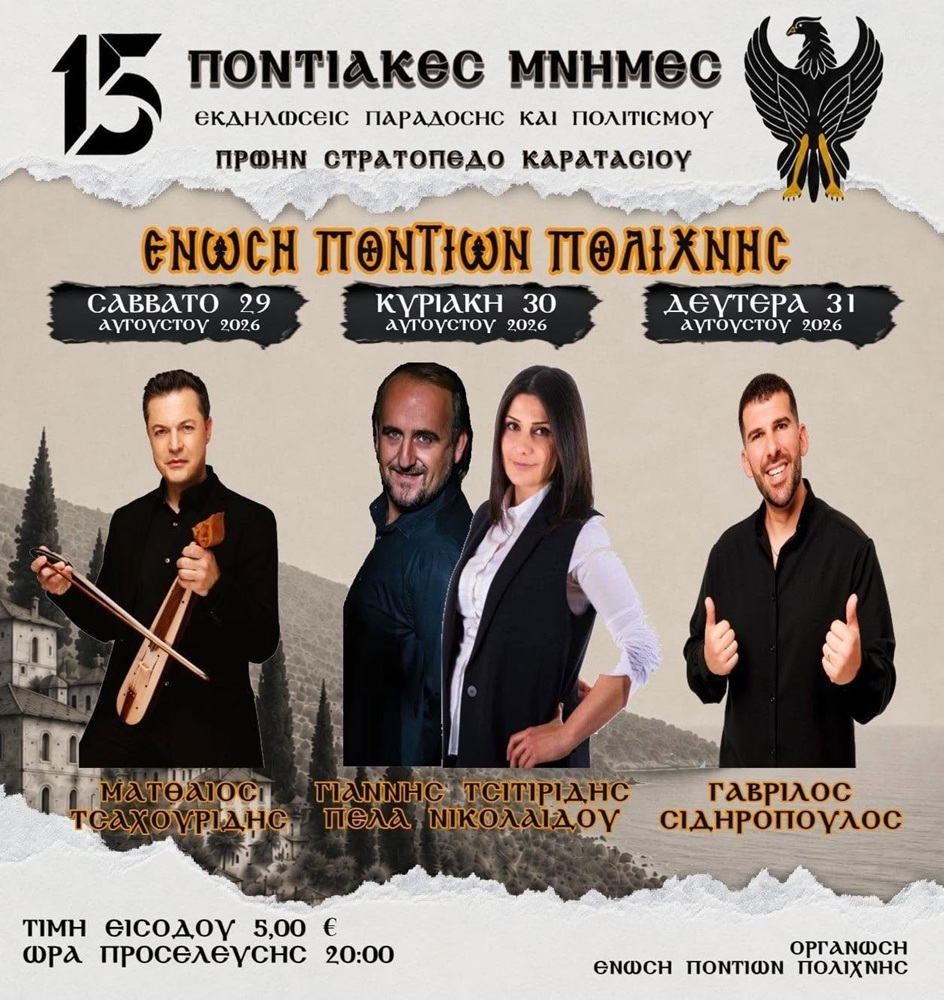 Έρχονται οι 15ες Ποντιακές Μνήμες στην Πολίχνη (πρώτη ημέρα)