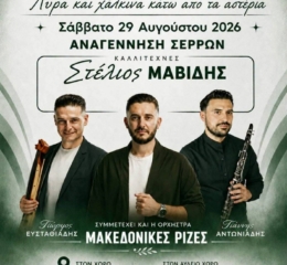 Ποντιακή Βραδιά από την «Ομόνοια» Σερρών