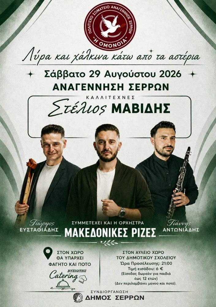 Ποντιακή Βραδιά από την «Ομόνοια» Σερρών