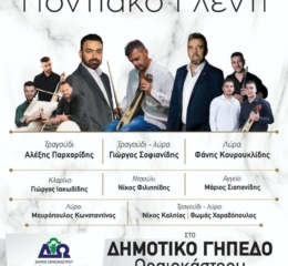 Ποντιακό Γλέντι στο Ωραιόκαστρο