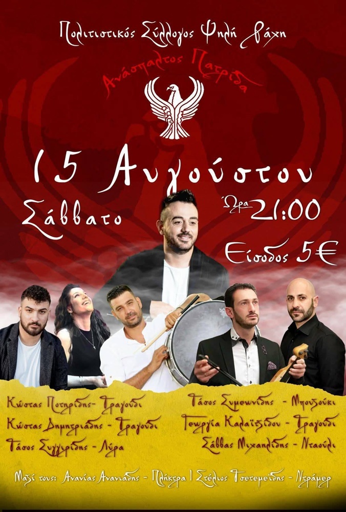 Έρχεται το Πανηγύρι της «Ανάσπαλτος Πατρίδας»