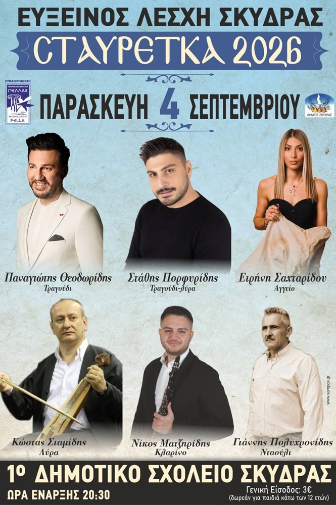Έρχονται τα «Σταυρέτκα 2026»