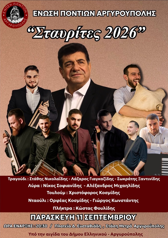 Έρχονται οι «Σταυρίτες 2026»
