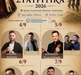 Έρχονται τα «Σταυρίτικα 2026» του «Εύξεινου Πόντου» Μενεμένης (πρώτη ημέρα)