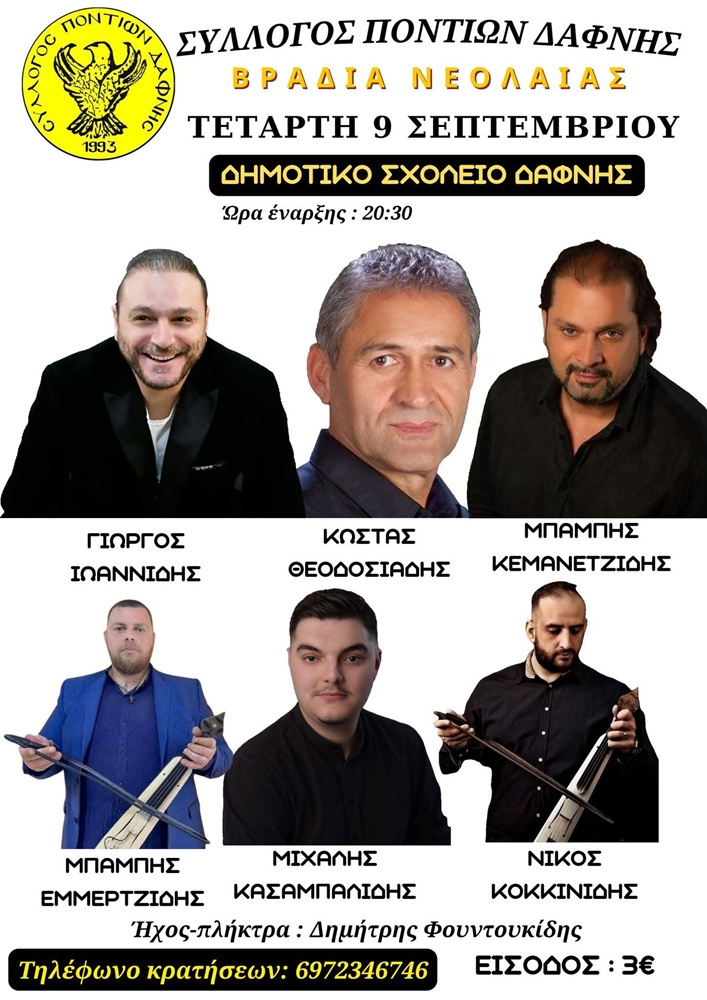 Έρχεται η Βραδιά Νεολαίας του Συλλόγου Ποντίων Δάφνης