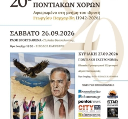 Έρχεται το 20ο Πανελλαδικό Φεστιβάλ Ποντιακών Χορών