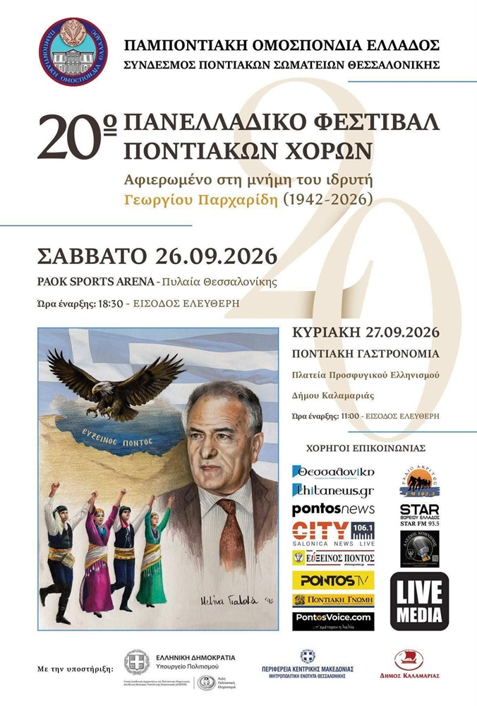 Έρχεται το 20ο Πανελλαδικό Φεστιβάλ Ποντιακών Χορών