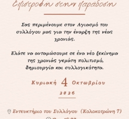 Ο «Άγιος Θεόδωρος Γαβράς» πραγματοποιεί τον Αγιασμό του