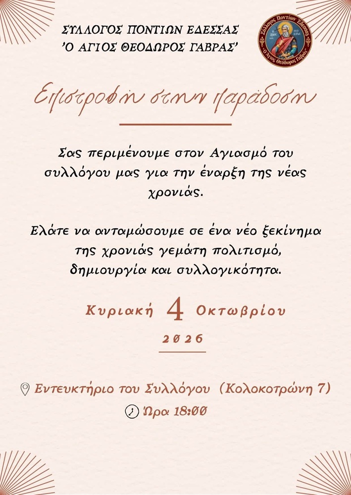 Ο «Άγιος Θεόδωρος Γαβράς» πραγματοποιεί τον Αγιασμό του