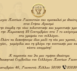 Αγιασμός στο Σύλλογο Ποντίων Γιαννιτσών