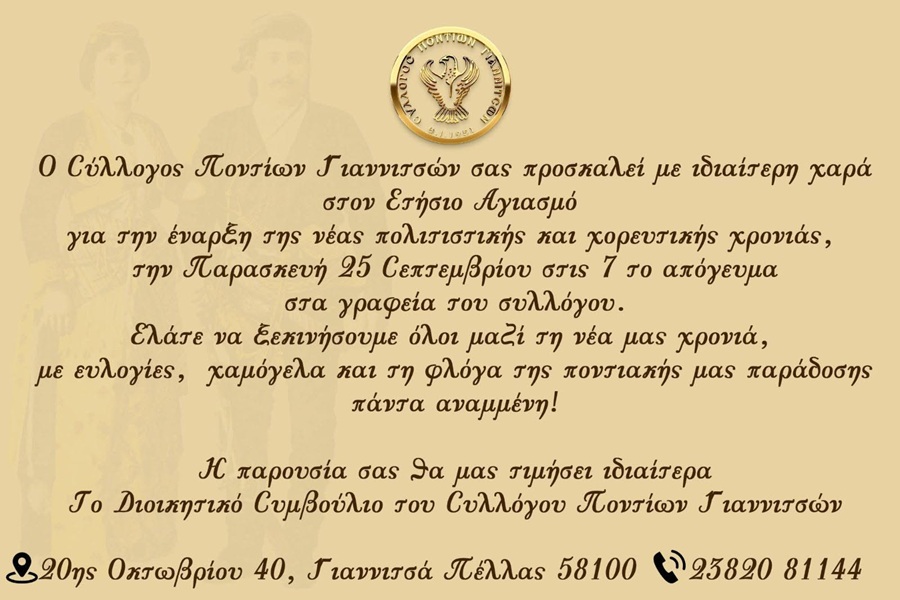 Αγιασμός στο Σύλλογο Ποντίων Γιαννιτσών