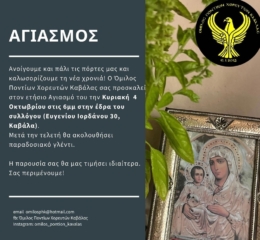 Αγιασμός στον Όμιλο Ποντίων Χορευτών Καβάλας