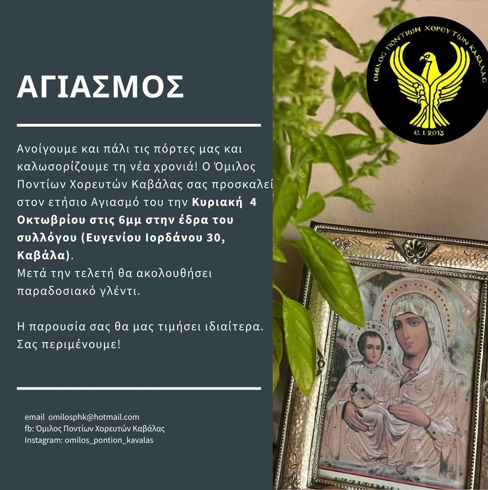 Αγιασμός στον Όμιλο Ποντίων Χορευτών Καβάλας