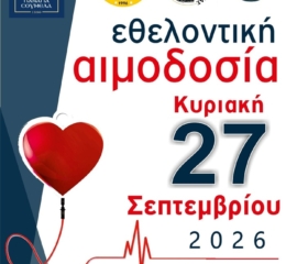 Εθελοντική Αιμοδοσία στην Κατερίνη