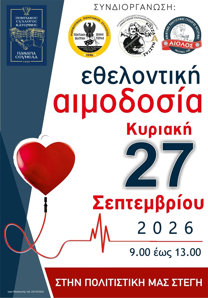 Εθελοντική Αιμοδοσία στην Κατερίνη