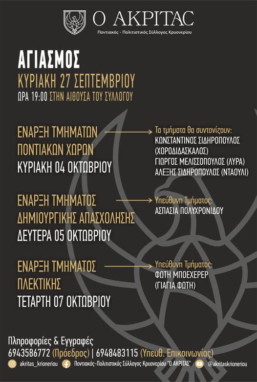 Αγιασμός και Έναρξη Πολιτιστικής Χρονιάς 2026 – 2027 για τον «Ακρίτα» Κρυονερίου