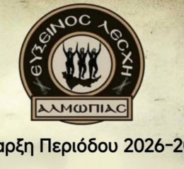 Ξεκινούν οι δράσεις στην Εύξεινο Λέσχη Αλμωπίας