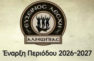 Ξεκινούν οι δράσεις στην Εύξεινο Λέσχη Αλμωπίας