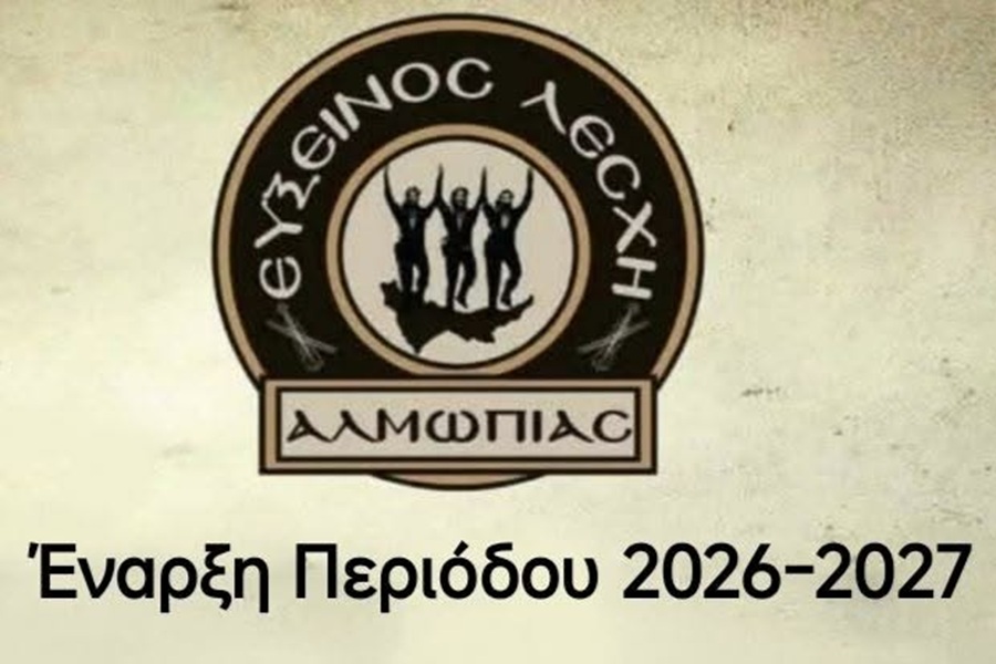Ξεκινούν οι δράσεις στην Εύξεινο Λέσχη Αλμωπίας