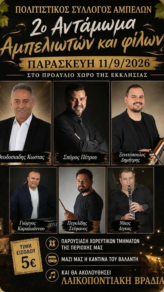 Έρχεται το 2ο Αντάμωμα Αμπελιωτών και Φίλων