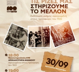 Εκδήλωση για τους πρόσφυγες του 1922 από το ΑΠΘ