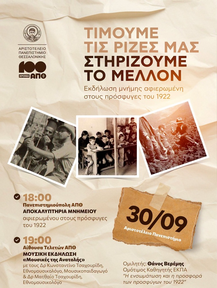 Εκδήλωση για τους πρόσφυγες του 1922 από το ΑΠΘ