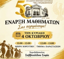Ξεκινούν οι χοροί στη «Νέα Τραπεζούντα» Ελευσίνας