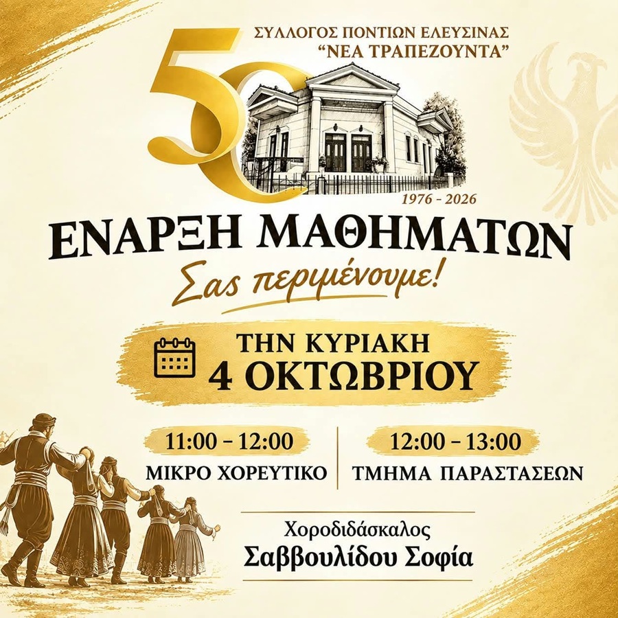 Ξεκινούν οι χοροί στη «Νέα Τραπεζούντα» Ελευσίνας