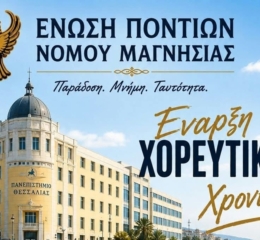 Ξεκινούν οι Χοροί στην Ένωση Ποντίων Μαγνησίας