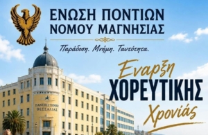 Ξεκινούν οι Χοροί στην Ένωση Ποντίων Μαγνησίας