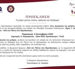 «Η μνήμη γίνεται εικόνα, αφήγηση και διαδρομή…»