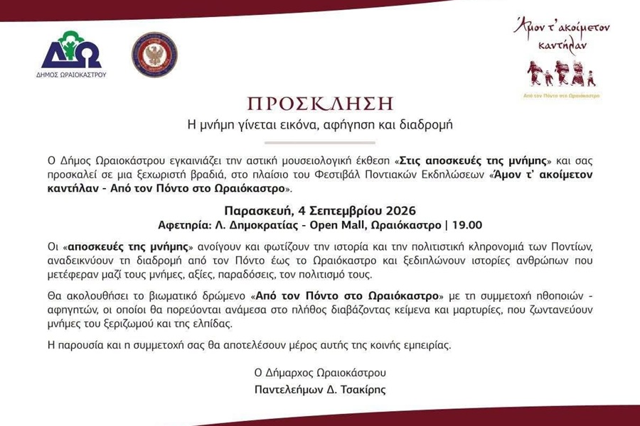 «Η μνήμη γίνεται εικόνα, αφήγηση και διαδρομή…»