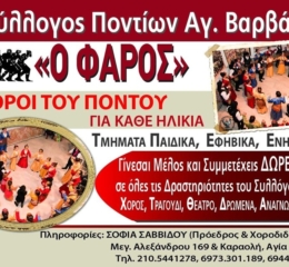 Ξεκινούν οι χοροί στον «Φάρο» Αγ. Βαρβάρας