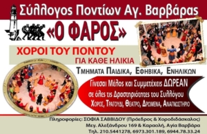 Ξεκινούν οι χοροί στον «Φάρο» Αγ. Βαρβάρας