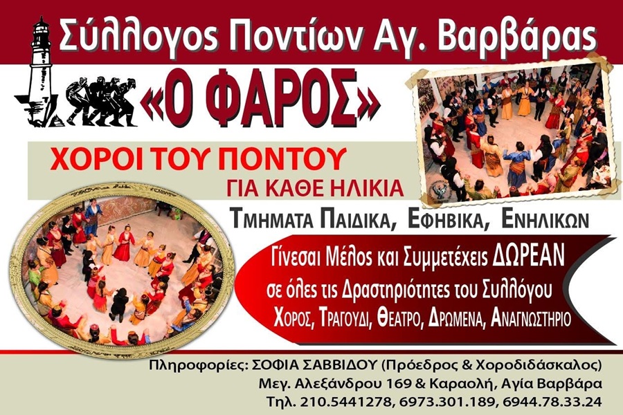 Ξεκινούν οι χοροί στον «Φάρο» Αγ. Βαρβάρας