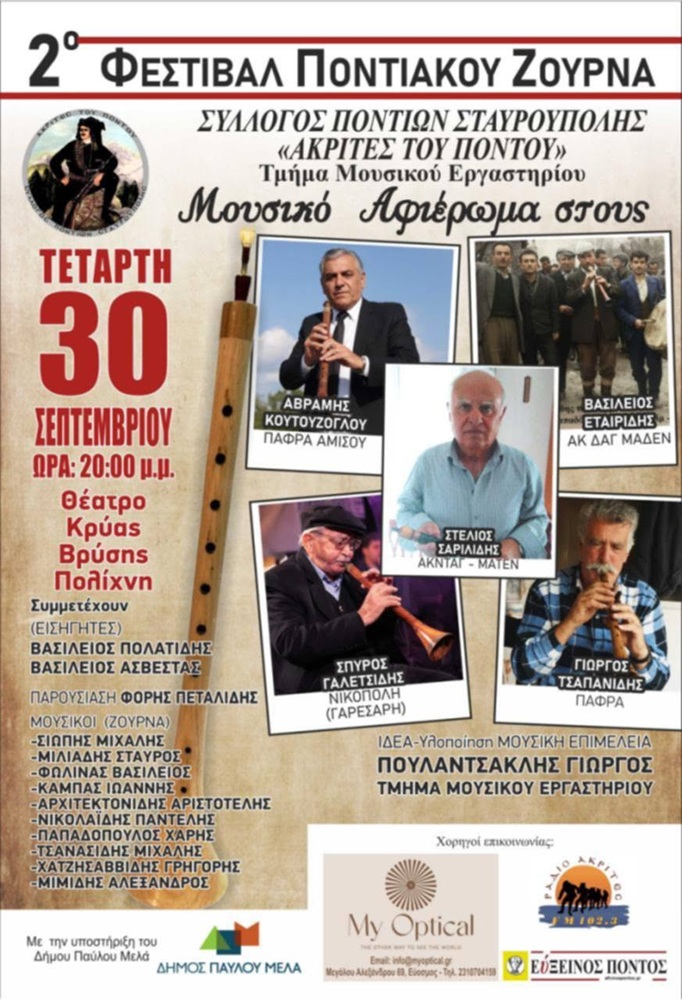 Έρχεται το 2ο Φεστιβάλ Ποντιακού Ζουρνά