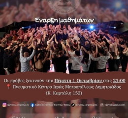 Έναρξη μαθημάτων στους «Αργοναύτες» Βόλου