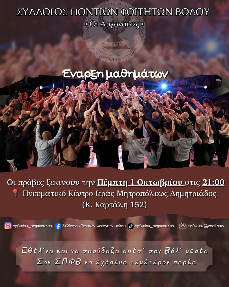 Έναρξη μαθημάτων στους «Αργοναύτες» Βόλου