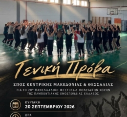 Ο ΣΠοΣ Κ. Μακεδονίας προετοίαμζεται για το 20ο Πανελλαδικό Φεστιβάλ