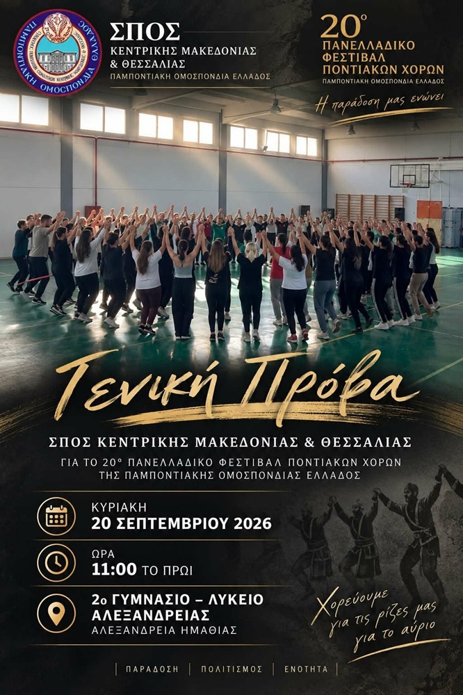 Ο ΣΠοΣ Κ. Μακεδονίας προετοίαμζεται για το 20ο Πανελλαδικό Φεστιβάλ