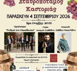 Έρχεται η 25η Γιορτή Μούστου στον Σταυροπόταμο Καστοριάς