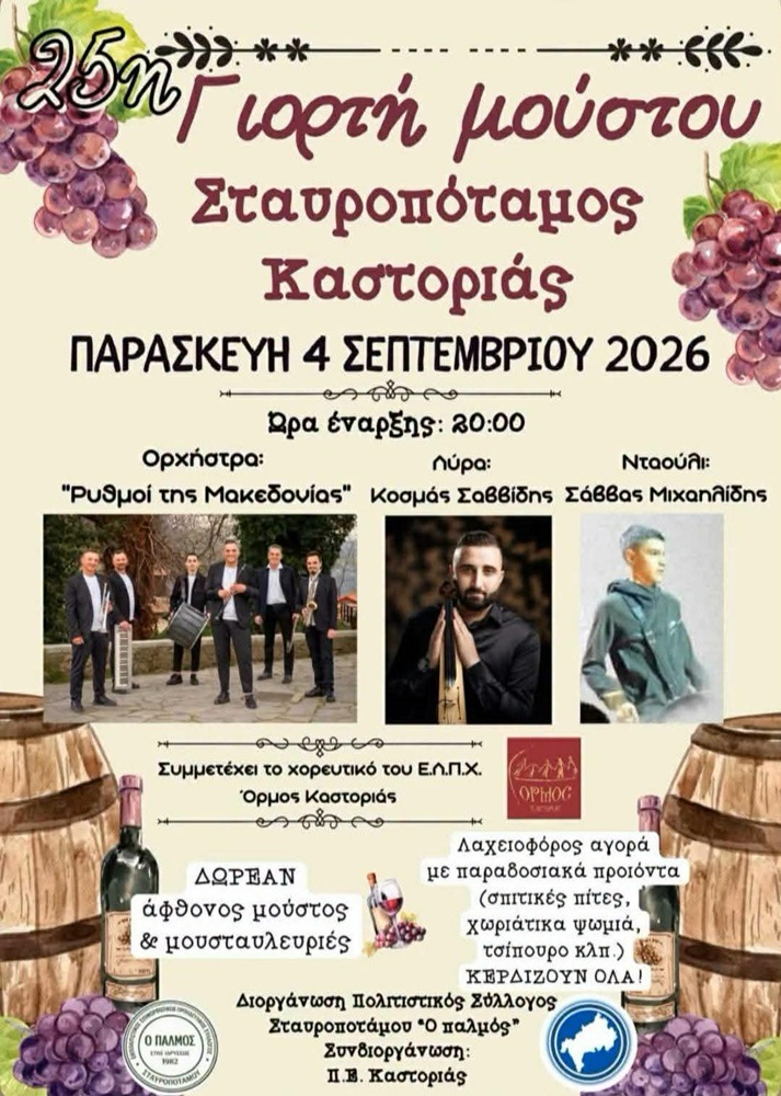 Έρχεται η 25η Γιορτή Μούστου στον Σταυροπόταμο Καστοριάς