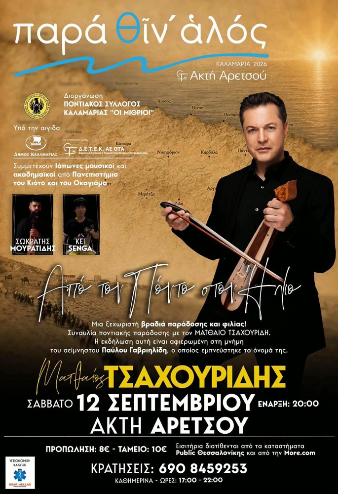 «Παραθίν’ αλός» στην Καλαμαριά