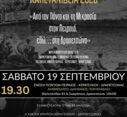 Έρχονται τα «Καπετανίδεια 2026» από την Ένωση Ποντίων Πειραιώς-Κερατσινίου-Δραπετσώνας (πρώτη ημέρα)