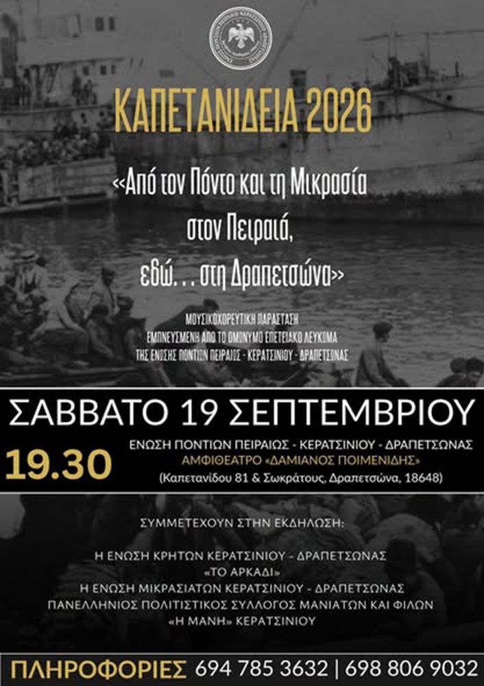 Έρχονται τα «Καπετανίδεια 2026» από την Ένωση Ποντίων Πειραιώς-Κερατσινίου-Δραπετσώνας (πρώτη ημέρα)