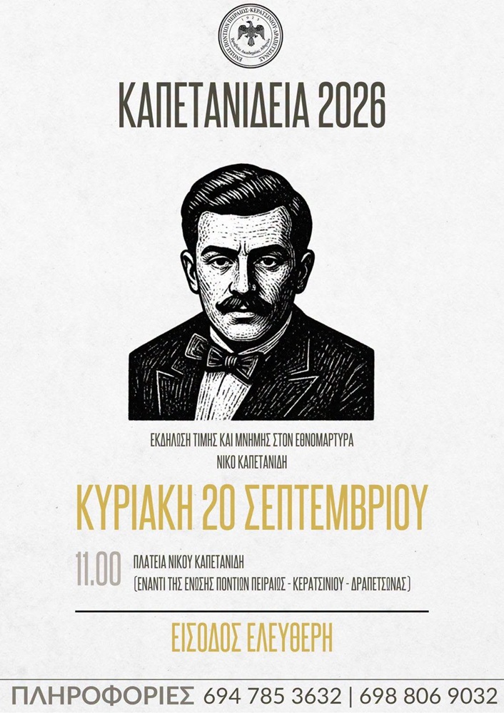 Έρχονται τα «Καπετανίδεια 2026» από την Ένωση Ποντίων Πειραιώς-Κερατσινίου-Δραπετσώνας (δεύτερη ημέρα)