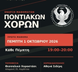Έναρξη Ποντιακών Χορών στην «Εύξεινο Λέσχη» Καρδίτσας
