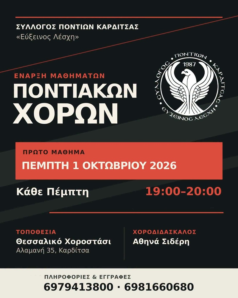 Έναρξη Ποντιακών Χορών στην «Εύξεινο Λέσχη» Καρδίτσας