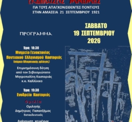 Καστοριά: Εκδηλώσεις μνήμης για τους απαγχονισθέντες Ποντίους στην Αμάσεια 21-09-1921