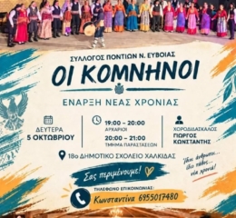 Ξεκινούν οι χοροί στους «Κομνηνούς» Ευβοίας